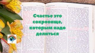 4(3)-часть "Удобрение для души"  Вся проповедь в плейлисте 14-тема. 26.3.2023 "Гости из Латвии"