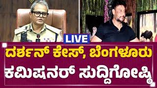 LIVE :  ಬೆಂಗಳೂರು ಪೊಲೀಸ್​ ಕಮಿಷನರ್ B ದಯಾನಂದ್ ಸುದ್ದಿಗೋಷ್ಠಿ | Police Commissioner B Dayanand PressMeet