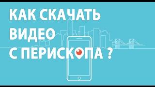 Как скачать видео с Перископа?