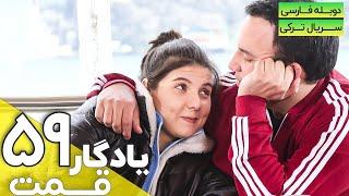 قسمت 59 سریال جدید ترکی یادگار با دوبله فارسی | Yadegar Series episode 59