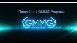 Подробно о GMMG Progress