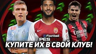 8 ФУТБОЛИСТОВ КОТОРЫЕ ОБЯЗАНЫ БЫТЬ в ВАШЕМ КЛУБЕ / PES 2021