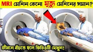 MRI স্ক্যান করতে গিয়ে কেনো মানুষ মা রা যায়? কিভাবে এই স্ক্যান করা হয়? MRI vs CT scan