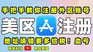 纯小白教程！只需五分钟手把手教你注册美区APPLE ID！无需科学上网、信用卡、同样方法适用港区日区ID注册！