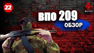 Обзор ВПО 209