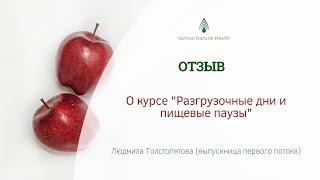 Отзыв о курсе "Разгрузочные дни и пищевые паузы" Людмилы Толстопятовой