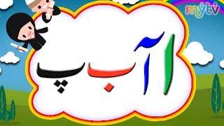 Hurf e Tahaji | Alif Bay Pay  | Learn Urdu Alphabets | Nursery Rhymes