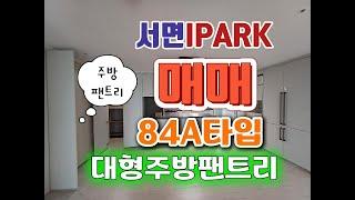 서면아이파크84A매매