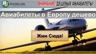Авиабилеты в Европу дешево