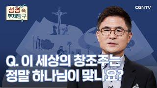 이 세상의 창조주는 하나님이신가? | 안환균 목사 | 성경 속 주제탐구 | 18-1편