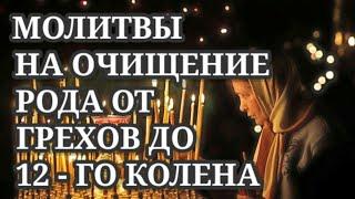 Молитвы на очищение рода от грехов до 12 - го колена