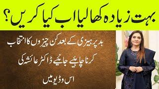 How to manage after overeating | Dr Ayesha Abbas | urdu | Hindi