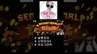 [슬롯 실시간] 사무라이4 [슬롯] [슬롯실시간] [슬롯조아] [슬롯생방송] [프라그마틱] [사무라이] #슬롯 #슬롯실시간 #실시간슬롯 #shorts