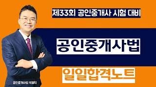 제33회 공인중개사법 일일합격노트(전속중개계약, 중개보수  등 ~ )