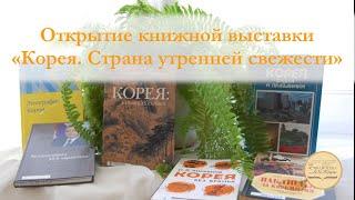 Открытие книжной выставки «Корея. Страна утренней свежести»