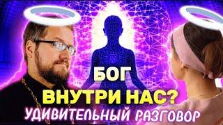 ‼️ БОГ ВНУТРИ НАС? УДИВИТЕЛЬНЫЙ РАЗГОВОР  БОГ В ДУШЕ  священник Владислав Береговой