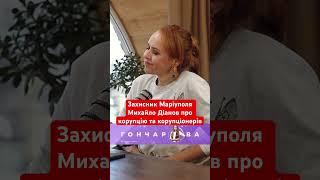 Захисник Маріуполя Михайло Діанов про корупцію та корупціонерів @GoncharovaTetyana