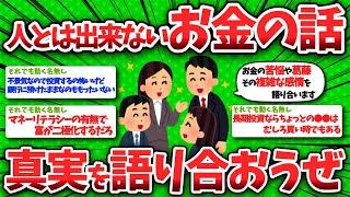 【2chお金】人とは出来ないお金の話！真実を語り合おうぜww