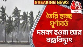 Breaking News: তৈরি হচ্ছে ঘূর্ণাবর্ত, দমকা হওয়া আর বজ্রবিদ্যুৎ | West Bengal Weather Update | Rain