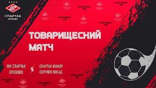 ФК Спартак Орехово vs Спартак Юниор Сергиев Посад