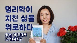 명리심리학 - 사주에 나타난 성격의 장단점을 알고 고치면 운세가 좋아진다.