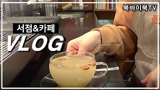 [북바이북TV] 책맥 I 술먹는책방 I 면연력강화  I  생강차만들기  I  수제생강청 I vlog I 카페브이로그 I 서점브이로그 I 광화문 I 동네서점 I 북카페 I cafe