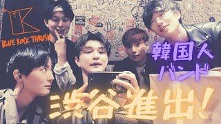 韓国人バンドライブをしに渋谷に行って  首をひねられたエピソード。한국인 밴드 시부야 중심 라이브홀 오프닝 하고 벽을 느낀 이유는??[東京ドーム行こうプロジェクト]#19