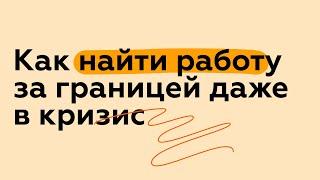 Идеальное время для поиска работы за границей.