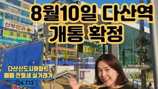 8월10일 다산역 개통일 확정  (위험한 발상) - 다산신도시아파트 실거래가