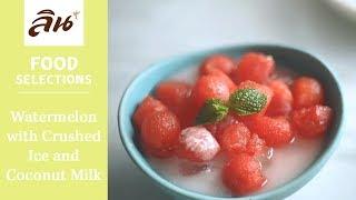 Lin Cooking Recipes : แตงโมน้ำกะทิสด | Watermelon with Crushed Ice and Coconut Milk