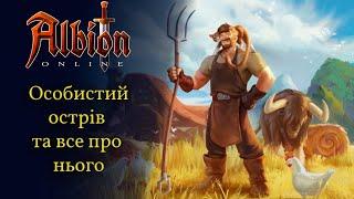 Albion online: Особистий острів. Як прокачати? Скільки приносить?