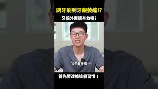 刷牙刷到牙齦萎縮還有救嗎？｜【祐民牙醫－隱適美旗艦店】許四融醫師