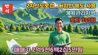 395평 토지매매/2차선 도로접/도로와 평탄화 토지매매다양한 용도 사용 토지 /계획관리지역