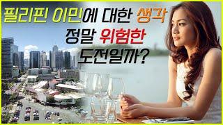 [ENG SUB] best choice in life is immigration to Philippines. Is it reckless challenge?