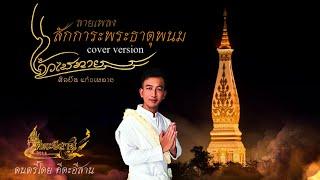 ลายบูชาสักการะพระธาตุพนม - ศิลปิน แก้วเพทาย [ COVER VERSION ]