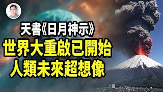 最奇日本天書：世界大重啟已經開始；人類未來超乎想像！【文昭思緒飛揚381期】