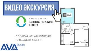 Купить двухкомнатную квартиру в Сочи от застройщика Министерские озера Бизнес кв. видео экскурсия