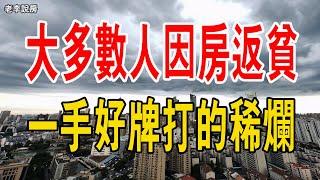 完了！大多數人因房返貧，奮鬥半輩子的財富，瞬間化為泡影！一手好牌打的稀爛，活下去太難了！#中國樓市 #中國房價 #貧窮 #買房 #深圳房價 #財富