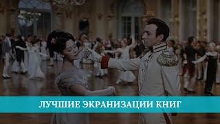 Лучшие экранизации книг