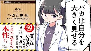 【要約】バカと無知―人間、この不都合な生きもの―（新潮新書） 言ってはいけない【橘玲】