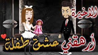 ارهقني عشق طفله الحلقه الاخيره-قصه رومنسيه ممتعه جدا#روايات_بسمه