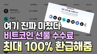 비트코인 수수료 최저가 이용법!? 레퍼럴 수수료 100% 페이백 이벤트!!!!