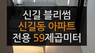 신길 블리썸 신길동 아파트 25평 도림사거리역 신안산선 예정