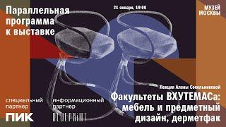 Лекция Алены Сокольниковой «Факультеты ВХУТЕМАСа: мебель и предметный дизайн, дерметфак»