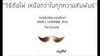  วิธีถือไพ่เหนือกว่า ในทุกความสัมพันธ์  【หนังสือเสียง เล่าให้ฟัง】  by ณ.หนวด