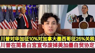 宣战！川普对华加征10%关税！对墨西哥和加拿大加征25%关税！直接废了美加墨贸易协定！这给刚刚宣布剔除中国零部件的墨西哥可萨女总统！一个大头耳光！早说了特朗普打中国如何如何，多半是嘴炮！