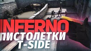 Пистолетные раунды для INFERNO в атаке // CS:GO