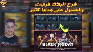 شرح البلاك فرايدى والحصول على هدايا كتير فى كروس فاير | Crossfire