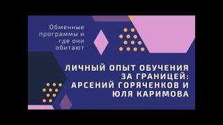 Личный опыт обучения за границей