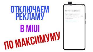 ПОЛНОЕ ОТКЛЮЧЕНИЕ РЕКЛАМЫ в MIUI 12/11